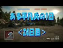 【BFBC】ある平凡兵の１日＜24日目＞【PS3】