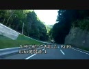 九州に逝ってきた　Part8 R265尾股峠-1