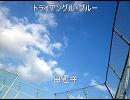 トライアングル・ブルー