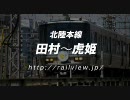 北陸本線の前面展望（田村〜虎姫）