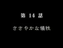 影牢プレイ動画　第十四話