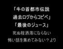 洒落怖より「牛の首伝説過去...」「最後のジュース」を朗読してみた