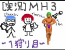 [実況MH3]夏だ！海だ！モンハンだ！！～１狩目～