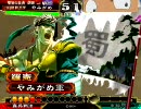 【三国志大戦３】　当たると痛ぇぞ！その４　【演習】
