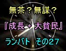 無茶？無謀？mugen 『成長+大貧民』 ランバト その２７