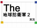 EDF2IMPを実況しながらやります　その25
