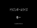 ドラゴンボールクイズ 巻一