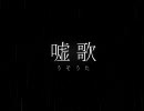 【歌ってみた】嘘歌【３１】
