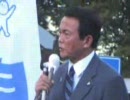 麻生太郎内閣総理大臣街頭演説【横浜桜木町駅前其の一】