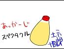 あっかーじ↓スペクタクル