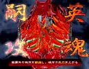 【三国志大戦3】雄飛でふっとばす　－26人目－