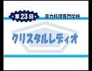 【第23回】暴力料理専門学校のクリスタルレディオ