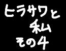 ヒラサワと私－その４－