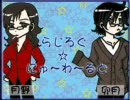 らじろぐ★にゅ～わ～るど☆彡第４３回放送分