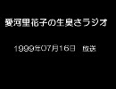 愛河里花子の生臭さラジオ（1999/07/16)