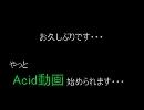 Acid講座　第０回－フリーソフトのダウンロード－