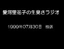 愛河里花子の生臭さラジオ（1999/07/30）