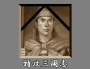 【三国志Ⅸ】特攻三国志　第一陣