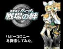 【戦場の絆】リボーコロニーを散歩してみた【ボカロスキー】