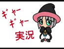 [MHP2G]モンハン ギャーギャー実況　Part11～Vol1 誇りをかけた試練～