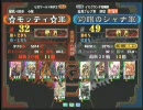 三国志大戦3　頂上対決　2009/8/5　☆モッティ☆軍VS灼眼のシャナ軍