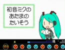 太鼓の達人（太鼓さん次郎）で【初音ミクのあたまのたいそう】