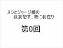 【ヌシ】我妄想す、故に我在り【ジャージ姫】