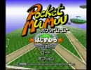 ポケットムームー　のんびり実況プレイ　part.2