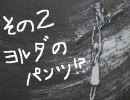 落ち着かない２人がico実況プレイ　part５