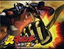 真マジンガー衝撃!Z編 on television 2ndOp