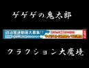 ゲゲゲの鬼太郎　クラクション大魔境