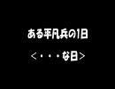 【BFBC】ある平凡兵の１日＜・・・な日＞【PS3】