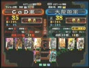 三国志大戦3　頂上対決　2009/8/6　CaD軍VS大龍姫軍
