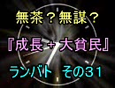 無茶？無謀？mugen 『成長+大貧民』 ランバト その３１