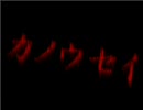 実況系プレイ 『カノウセイ』 partⅠ