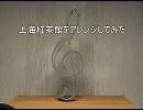 東方をよく知らない俺が上海紅茶館アレンジしてみた