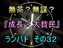 無茶？無謀？mugen 『成長+大貧民』 ランバト その３２