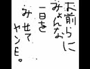 お前らにみょんな一日を見せてヤンヨ。