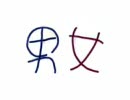 【TS】翼導さん家で男女【手書き】