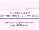 チェロ歴2年の私が、空の軌跡「撃破！！」を弾いてみた
