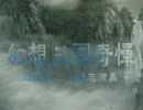 【三国志】幻想三国奇憚・其の伍【幻想】