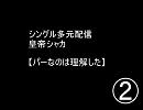 シングル多元配信 皇帝シャカ　【パーなのは理解した】２