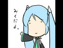 【ボカロ寸劇】ミクが兄さんとアイス食べるってさ【喋らせてみてない】