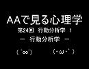 AAで見る心理学　第24回　行動分析学1　行動分析学