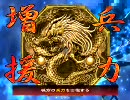 三国志大戦３ 孫呉大好き、屍と一緒。（２９） - 太尉昇格戦 vs鬼神求心