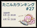 たこルカランキング #27