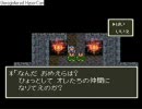 ＤＱ３　金・消費アイテム・仲間・呪われた装備禁止縛り実況プレイpart15