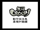 無双OROCHI　テクニック集　基礎知識編