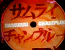 サムライチャンプルー参百九拾六
