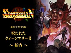 【ソーサリアン】呪われたクィーンマリー号 ～船内～【Falcom】